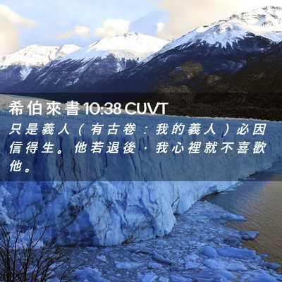 Picture 02 - 希 伯 來 書 10:38 CUVT - 只 是 義 人 （ 有 古 卷 ： 我 的 義 - Bible Verse Picture
