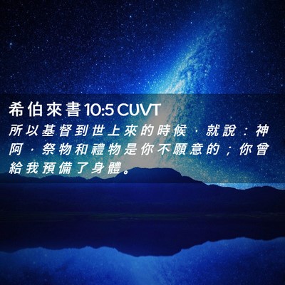 Picture 02 - 希 伯 來 書 10:5 CUVT - 所 以 基 督 到 世 上 來 的 時 候 ， - Bible Verse Picture
