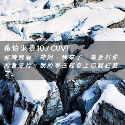 Picture 02 - 希 伯 來 書 10:7 CUVT - 那 時 我 說 ： 神 阿 ， 我 來 了 ， - Bible Verse Picture