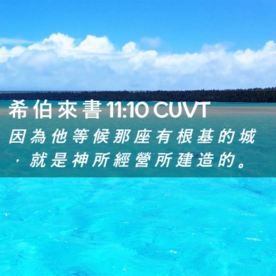 Picture 02 - 希 伯 來 書 11:10 CUVT - 因 為 他 等 候 那 座 有 根 基 的 城 - Bible Verse Picture