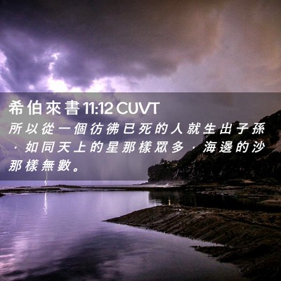Picture 02 - 希 伯 來 書 11:12 CUVT - 所 以 從 一 個 彷 彿 已 死 的 人 就 - Bible Verse Picture