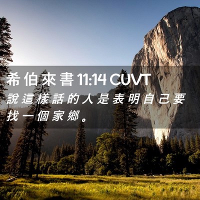 Picture 02 - 希 伯 來 書 11:14 CUVT - 說 這 樣 話 的 人 是 表 明 自 己 要 - Bible Verse Picture