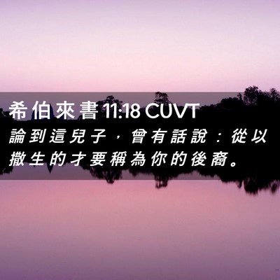 Picture 02 - 希 伯 來 書 11:18 CUVT - 論 到 這 兒 子 ， 曾 有 話 說 ： 從 - Bible Verse Picture