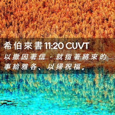 Picture 02 - 希 伯 來 書 11:20 CUVT - 以 撒 因 著 信 ， 就 指 著 將 來 的 - Bible Verse Picture