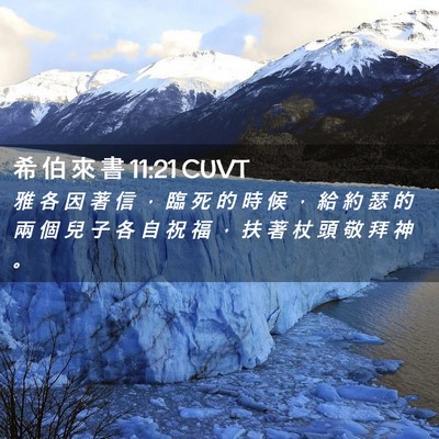 Picture 02 - 希 伯 來 書 11:21 CUVT - 雅 各 因 著 信 ， 臨 死 的 時 候 ， - Bible Verse Picture