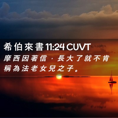 Picture 02 - 希 伯 來 書 11:24 CUVT - 摩 西 因 著 信 ， 長 大 了 就 不 肯 - Bible Verse Picture