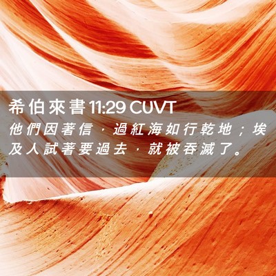 Picture 02 - 希 伯 來 書 11:29 CUVT - 他 們 因 著 信 ， 過 紅 海 如 行 乾 - Bible Verse Picture