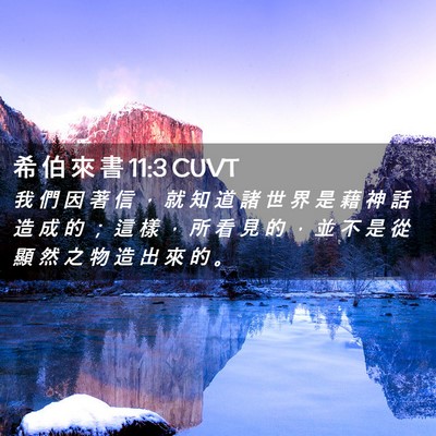 Picture 02 - 希 伯 來 書 11:3 CUVT - 我 們 因 著 信 ， 就 知 道 諸 世 界 - Bible Verse Picture