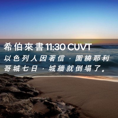 Picture 02 - 希 伯 來 書 11:30 CUVT - 以 色 列 人 因 著 信 ， 圍 繞 耶 利 - Bible Verse Picture
