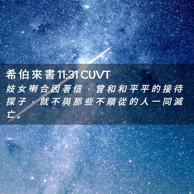 Picture 02 - 希 伯 來 書 11:31 CUVT - 妓 女 喇 合 因 著 信 ， 曾 和 和 平 - Bible Verse Picture