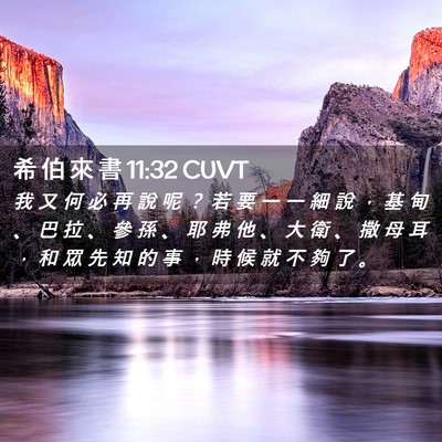 Picture 02 - 希 伯 來 書 11:32 CUVT - 我 又 何 必 再 說 呢 ？ 若 要 一 一 - Bible Verse Picture