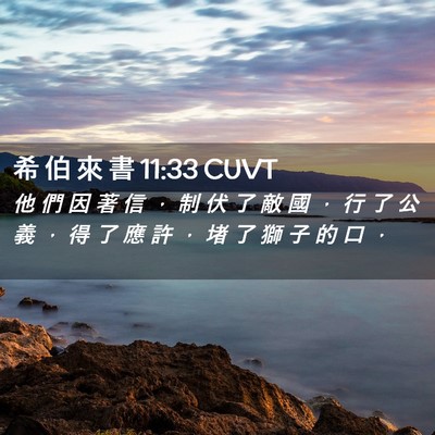 Picture 02 - 希 伯 來 書 11:33 CUVT - 他 們 因 著 信 ， 制 伏 了 敵 國 ， - Bible Verse Picture