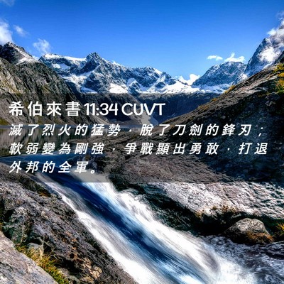 Picture 02 - 希 伯 來 書 11:34 CUVT - 滅 了 烈 火 的 猛 勢 ， 脫 了 刀 劍 - Bible Verse Picture