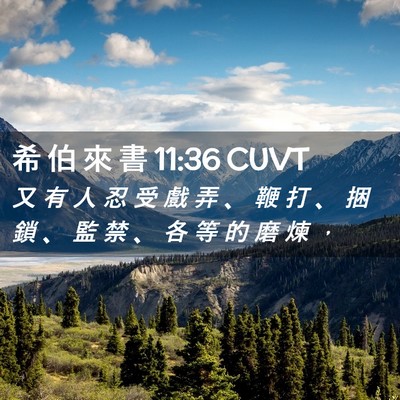 Picture 02 - 希 伯 來 書 11:36 CUVT - 又 有 人 忍 受 戲 弄 、 鞭 打 、 捆 - Bible Verse Picture