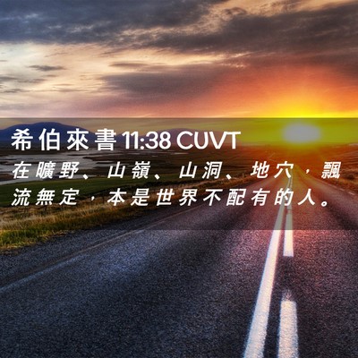 Picture 02 - 希 伯 來 書 11:38 CUVT - 在 曠 野 、 山 嶺 、 山 洞 、 地 穴 - Bible Verse Picture