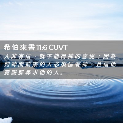 Picture 02 - 希 伯 來 書 11:6 CUVT - 人 非 有 信 ， 就 不 能 得 神 的 喜 - Bible Verse Picture