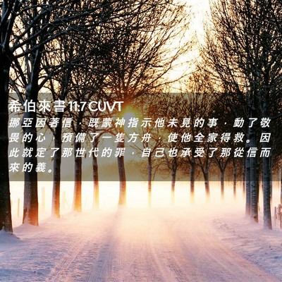 Picture 02 - 希 伯 來 書 11:7 CUVT - 挪 亞 因 著 信 ， 既 蒙 神 指 示 他 - Bible Verse Picture