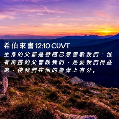 Picture 02 - 希 伯 來 書 12:10 CUVT - 生 身 的 父 都 是 暫 隨 己 意 管 教 - Bible Verse Picture