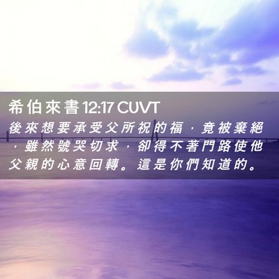 Picture 02 - 希 伯 來 書 12:17 CUVT - 後 來 想 要 承 受 父 所 祝 的 福 ， - Bible Verse Picture