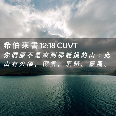 Picture 02 - 希 伯 來 書 12:18 CUVT - 你 們 原 不 是 來 到 那 能 摸 的 山 - Bible Verse Picture