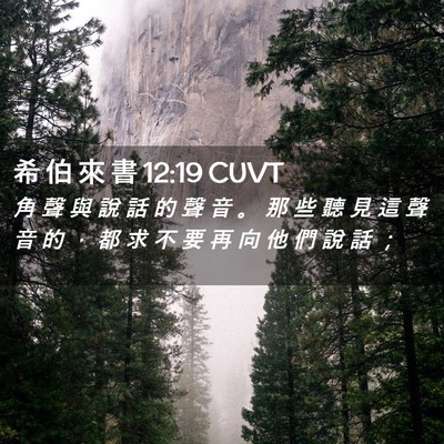 Picture 02 - 希 伯 來 書 12:19 CUVT - 角 聲 與 說 話 的 聲 音 。 那 些 聽 - Bible Verse Picture