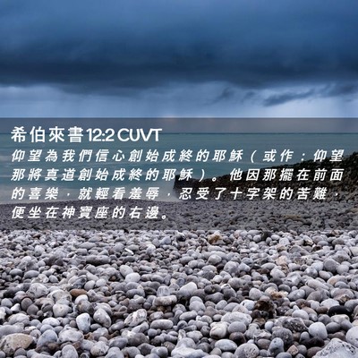 Picture 02 - 希 伯 來 書 12:2 CUVT - 仰 望 為 我 們 信 心 創 始 成 終 的 - Bible Verse Picture