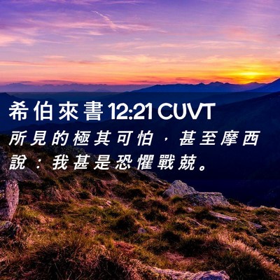 Picture 02 - 希 伯 來 書 12:21 CUVT - 所 見 的 極 其 可 怕 ， 甚 至 摩 西 - Bible Verse Picture
