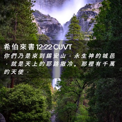 Picture 02 - 希 伯 來 書 12:22 CUVT - 你 們 乃 是 來 到 錫 安 山 ， 永 生 - Bible Verse Picture