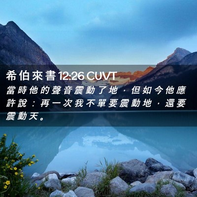 Picture 02 - 希 伯 來 書 12:26 CUVT - 當 時 他 的 聲 音 震 動 了 地 ， 但 - Bible Verse Picture