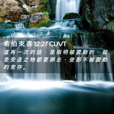 Picture 02 - 希 伯 來 書 12:27 CUVT - 這 再 一 次 的 話 ， 是 指 明 被 震 - Bible Verse Picture