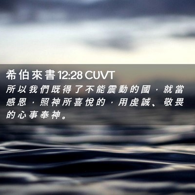 Picture 02 - 希 伯 來 書 12:28 CUVT - 所 以 我 們 既 得 了 不 能 震 動 的 - Bible Verse Picture
