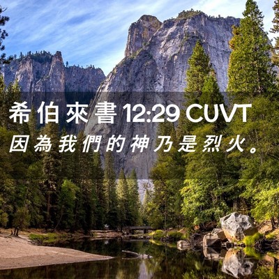 Picture 02 - 希 伯 來 書 12:29 CUVT - 因 為 我 們 的 神 乃 是 烈 火 - Bible Verse Picture