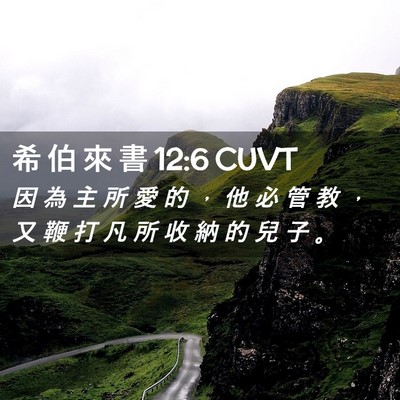 Picture 02 - 希 伯 來 書 12:6 CUVT - 因 為 主 所 愛 的 ， 他 必 管 教 ， - Bible Verse Picture