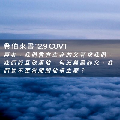 Picture 02 - 希 伯 來 書 12:9 CUVT - 再 者 ， 我 們 曾 有 生 身 的 父 管 - Bible Verse Picture