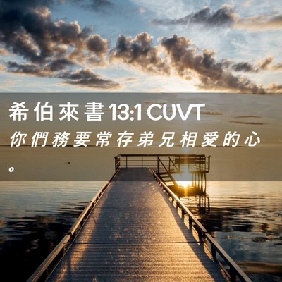 Picture 02 - 希 伯 來 書 13:1 CUVT - 你 們 務 要 常 存 弟 兄 相 愛 的 心 - Bible Verse Picture