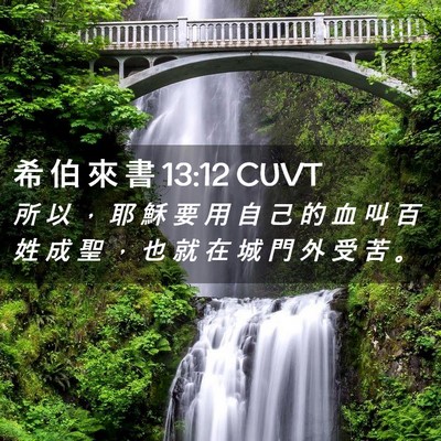 Picture 02 - 希 伯 來 書 13:12 CUVT - 所 以 ， 耶 穌 要 用 自 己 的 血 叫 - Bible Verse Picture