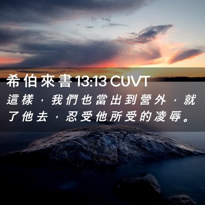 Picture 02 - 希 伯 來 書 13:13 CUVT - 這 樣 ， 我 們 也 當 出 到 營 外 ， - Bible Verse Picture