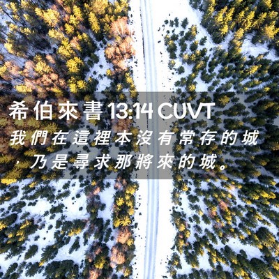 Picture 02 - 希 伯 來 書 13:14 CUVT - 我 們 在 這 裡 本 沒 有 常 存 的 城 - Bible Verse Picture