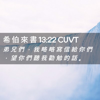 Picture 02 - 希 伯 來 書 13:22 CUVT - 弟 兄 們 ， 我 略 略 寫 信 給 你 們 - Bible Verse Picture