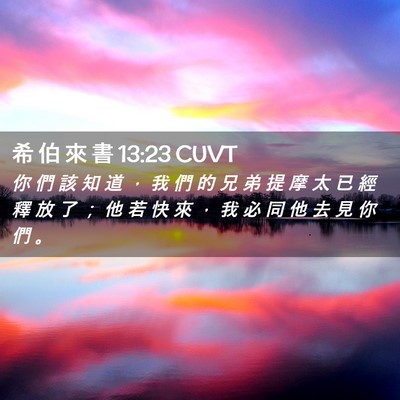 Picture 02 - 希 伯 來 書 13:23 CUVT - 你 們 該 知 道 ， 我 們 的 兄 弟 提 - Bible Verse Picture