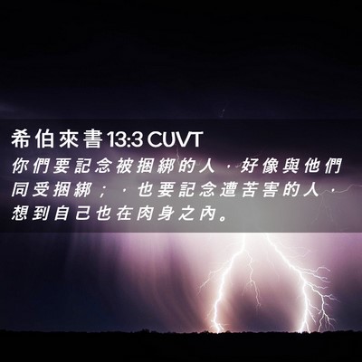 Picture 02 - 希 伯 來 書 13:3 CUVT - 你 們 要 記 念 被 捆 綁 的 人 ， 好 - Bible Verse Picture