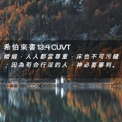 Picture 02 - 希 伯 來 書 13:4 CUVT - 婚 姻 ， 人 人 都 當 尊 重 ， 床 也 - Bible Verse Picture