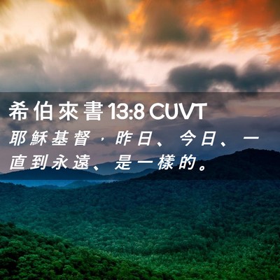 Picture 02 - 希 伯 來 書 13:8 CUVT - 耶 穌 基 督 ， 昨 日 、 今 日 、 一 - Bible Verse Picture