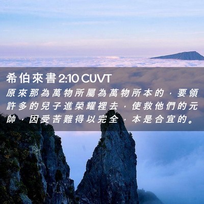 Picture 02 - 希 伯 來 書 2:10 CUVT - 原 來 那 為 萬 物 所 屬 為 萬 物 所 - Bible Verse Picture