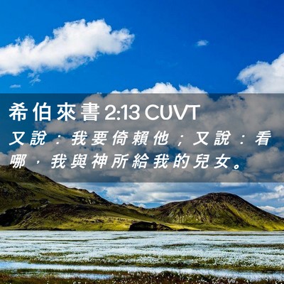 Picture 02 - 希 伯 來 書 2:13 CUVT - 又 說 ： 我 要 倚 賴 他 ； 又 說 ： - Bible Verse Picture