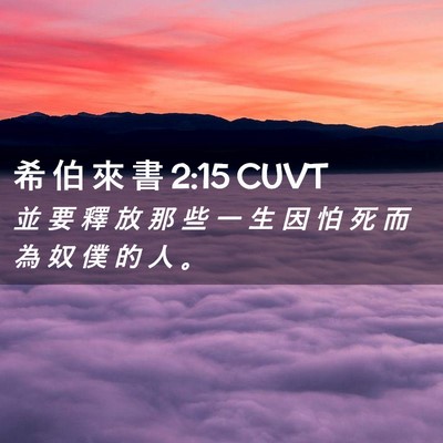 Picture 02 - 希 伯 來 書 2:15 CUVT - 並 要 釋 放 那 些 一 生 因 怕 死 而 - Bible Verse Picture