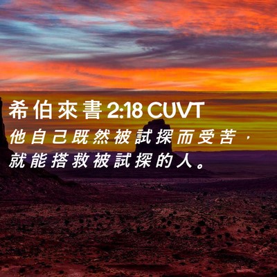 Picture 02 - 希 伯 來 書 2:18 CUVT - 他 自 己 既 然 被 試 探 而 受 苦 ， - Bible Verse Picture