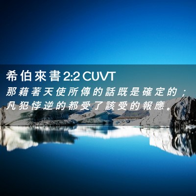Picture 02 - 希 伯 來 書 2:2 CUVT - 那 藉 著 天 使 所 傳 的 話 既 是 確 - Bible Verse Picture