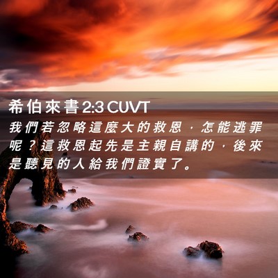 Picture 02 - 希 伯 來 書 2:3 CUVT - 我 們 若 忽 略 這 麼 大 的 救 恩 ， - Bible Verse Picture