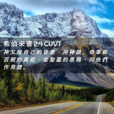 Picture 02 - 希 伯 來 書 2:4 CUVT - 神 又 按 自 己 的 旨 意 ， 用 神 蹟 - Bible Verse Picture
